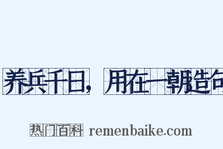 养兵千日，用在一朝造句是什么意思的图片